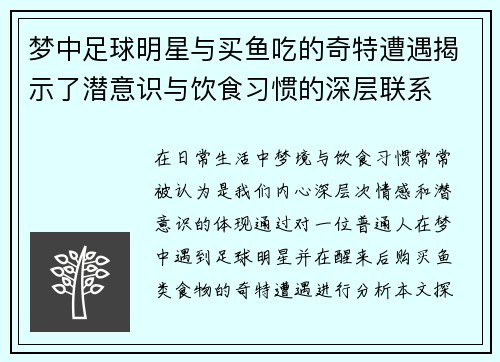 梦中足球明星与买鱼吃的奇特遭遇揭示了潜意识与饮食习惯的深层联系