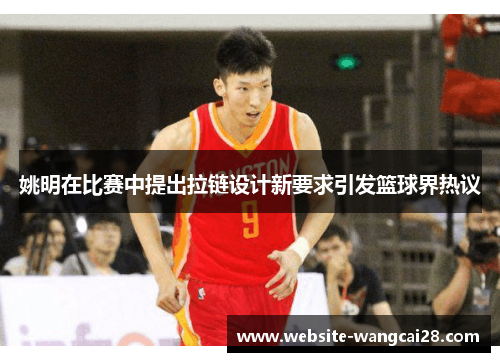 姚明在比赛中提出拉链设计新要求引发篮球界热议