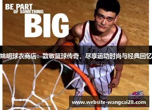 姚明球衣商店：致敬篮球传奇，尽享运动时尚与经典回忆