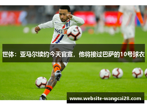 世体：亚马尔续约今天官宣，他将接过巴萨的10号球衣
