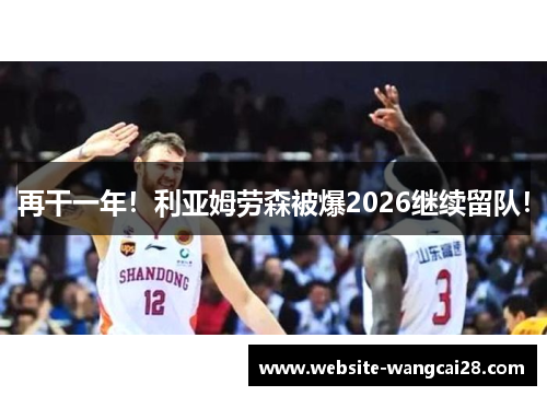 再干一年!利亚姆劳森被爆2026继续留队!