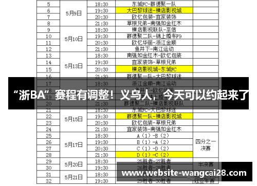 “浙BA”赛程有调整！义乌人，今天可以约起来了！