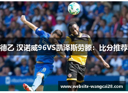 德乙 汉诺威96VS凯泽斯劳滕：比分推荐
