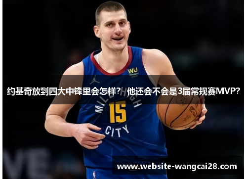 约基奇放到四大中锋里会怎样？ 他还会不会是3届常规赛MVP？