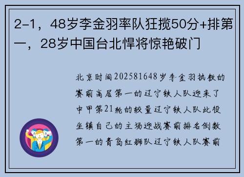 2-1，48岁李金羽率队狂揽50分+排第一，28岁中国台北悍将惊艳破门