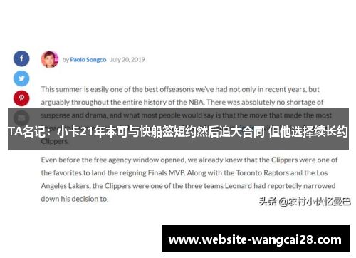 TA名记：小卡21年本可与快船签短约然后追大合同 但他选择续长约