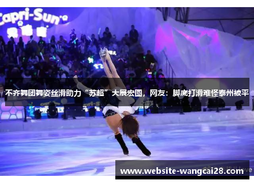 不齐舞团舞姿丝滑助力“苏超”大展宏图，网友：脚底打滑难怪泰州被平