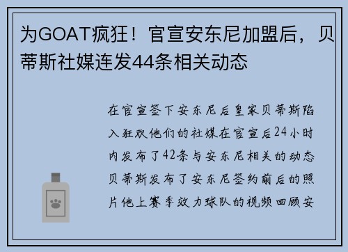为GOAT疯狂！官宣安东尼加盟后，贝蒂斯社媒连发44条相关动态