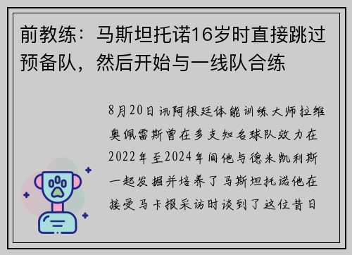 前教练：马斯坦托诺16岁时直接跳过预备队，然后开始与一线队合练