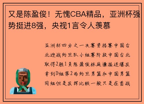 又是陈盈俊!无愧CBA精品,亚洲杯强势挺进8强,央视1言令人羡慕