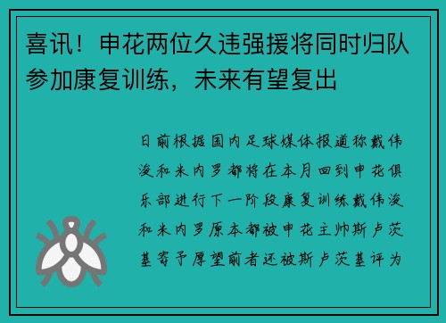 喜讯！申花两位久违强援将同时归队参加康复训练，未来有望复出
