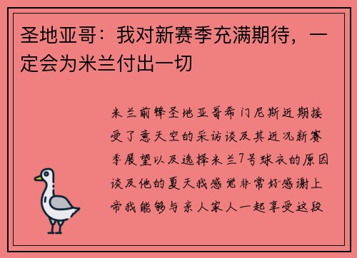 圣地亚哥:我对新赛季充满期待,一定会为米兰付出一切