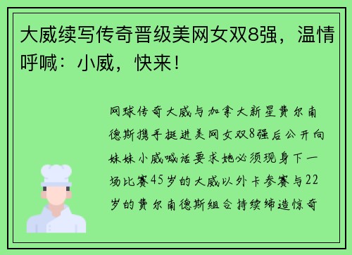 大威续写传奇晋级美网女双8强,温情呼喊:小威,快来!