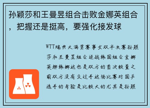 孙颖莎和王曼昱组合击败金娜英组合，把握还是挺高，要强化接发球