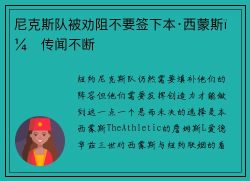尼克斯队被劝阻不要签下本·西蒙斯，传闻不断