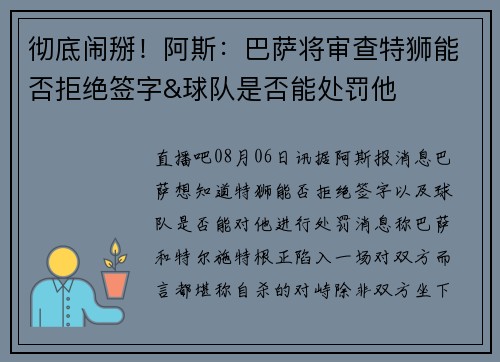 彻底闹掰！阿斯：巴萨将审查特狮能否拒绝签字&球队是否能处罚他