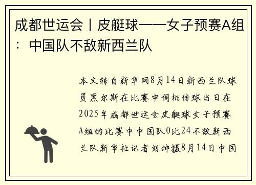 成都世运会丨皮艇球——女子预赛A组：中国队不敌新西兰队