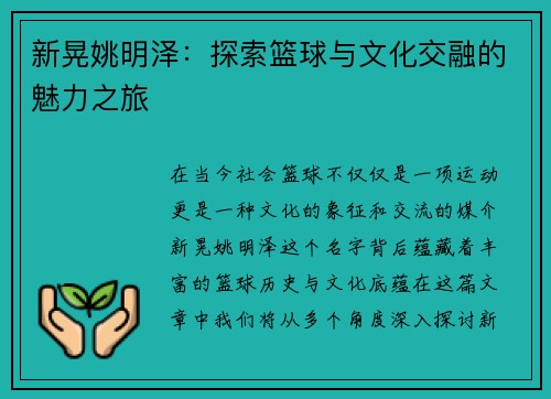 新晃姚明泽：探索篮球与文化交融的魅力之旅