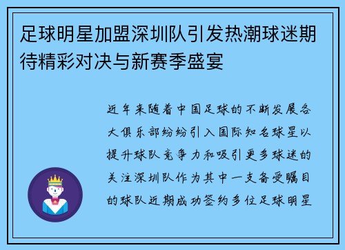 足球明星加盟深圳队引发热潮球迷期待精彩对决与新赛季盛宴