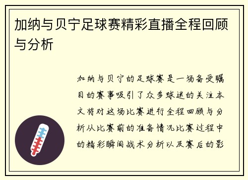 加纳与贝宁足球赛精彩直播全程回顾与分析