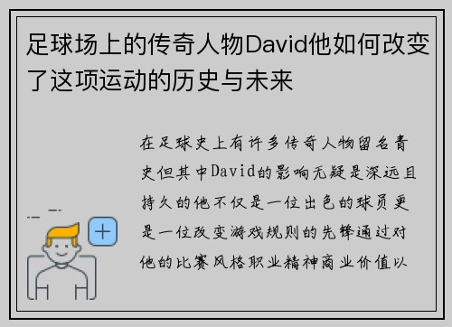 足球场上的传奇人物David他如何改变了这项运动的历史与未来