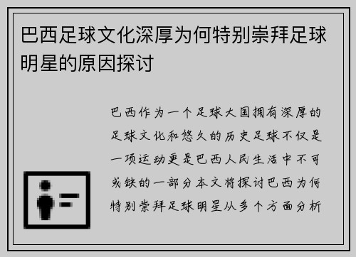 巴西足球文化深厚为何特别崇拜足球明星的原因探讨