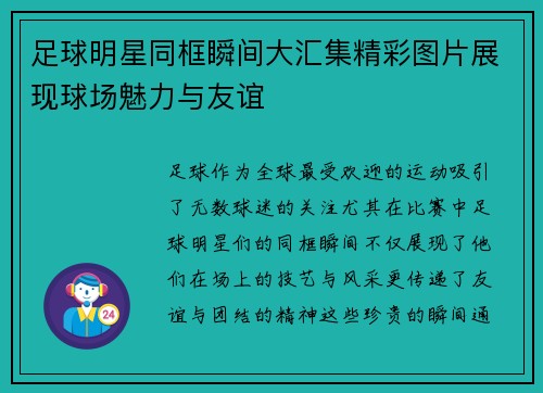 足球明星同框瞬间大汇集精彩图片展现球场魅力与友谊